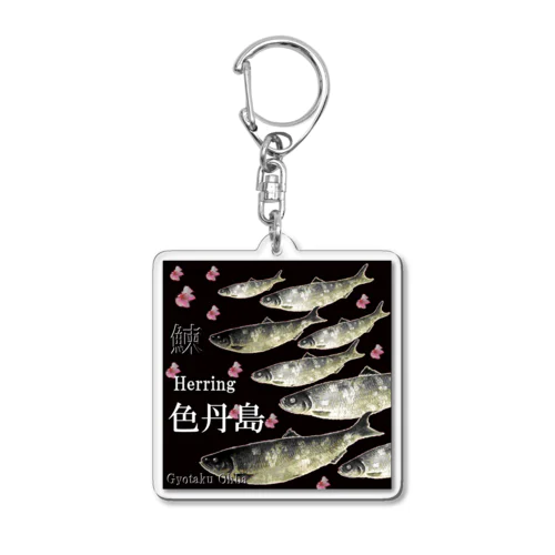 鰊！色丹島（ニシン；HERRING）あらゆる生命たちへ感謝をささげます。 Acrylic Key Chain