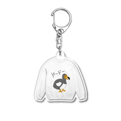 ドードースウェット【白】 Acrylic Key Chain