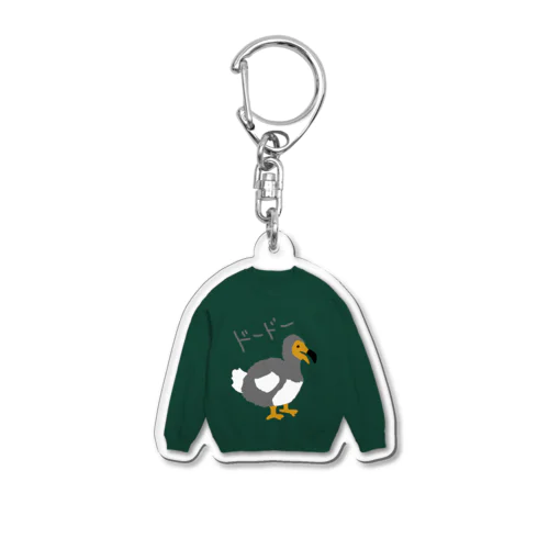 ドードースウェット【緑】 Acrylic Key Chain