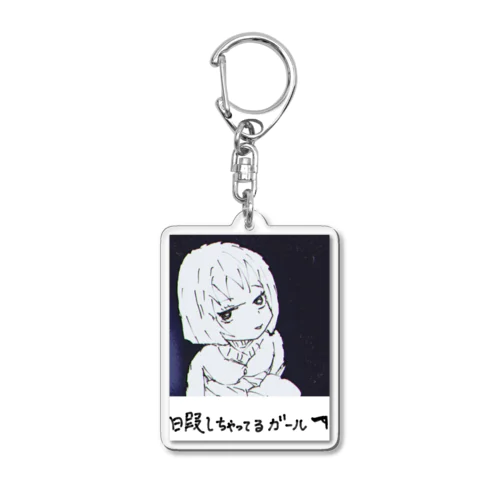 暇しちゃってるガール Acrylic Key Chain