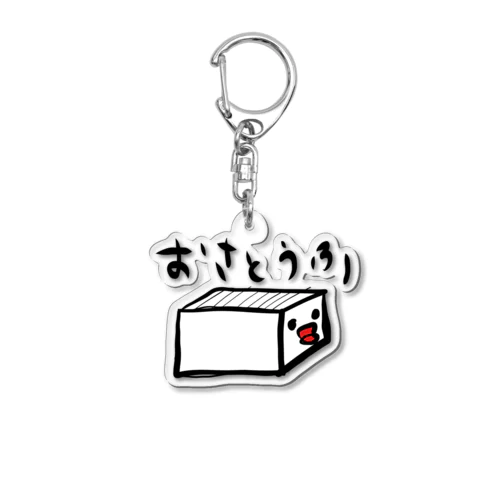 おさとうふ Acrylic Key Chain