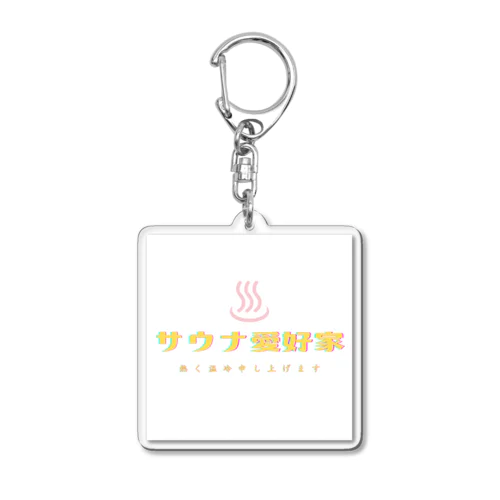 サウナ愛好家の為に Acrylic Key Chain