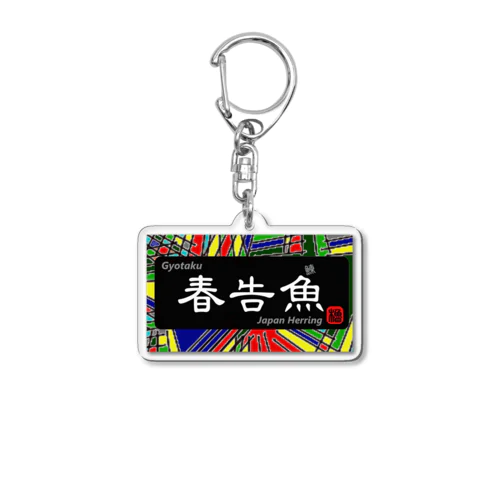 春告魚（春ニシン；はるつげおう）あらゆる生命たちへ感謝をささげます。 Acrylic Key Chain