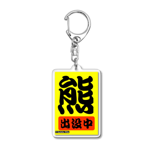 熊出没中！ Acrylic Key Chain