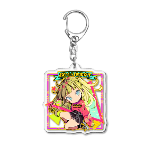 おひとりさま女子ちゃん5（文字あり） Acrylic Key Chain