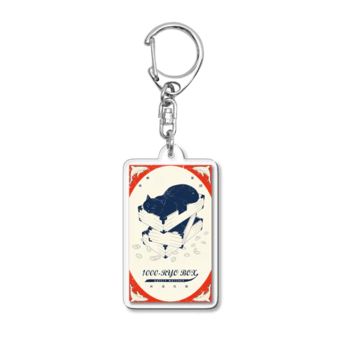 寝心地ヨシ千両箱 Acrylic Key Chain