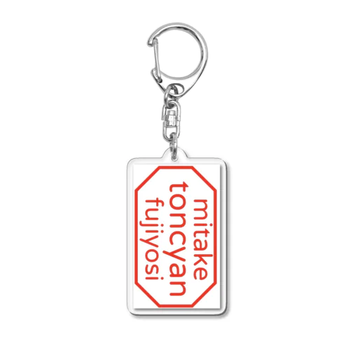 藤よし Acrylic Key Chain