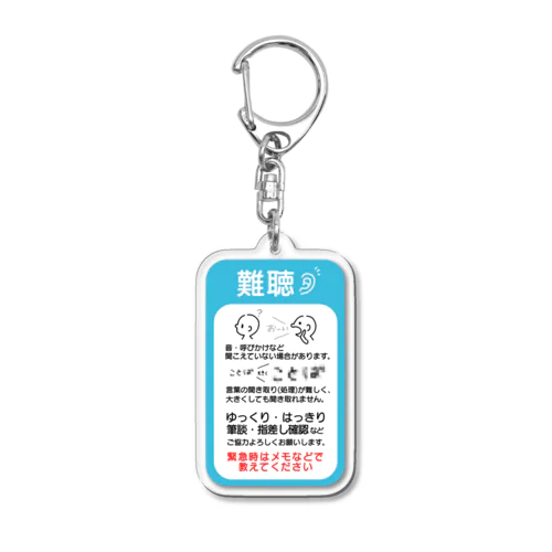 難聴　縦長　カントリーブルー Acrylic Key Chain