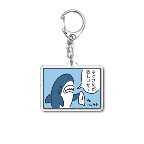 なぐサメが欲しいか？ Acrylic Key Chain