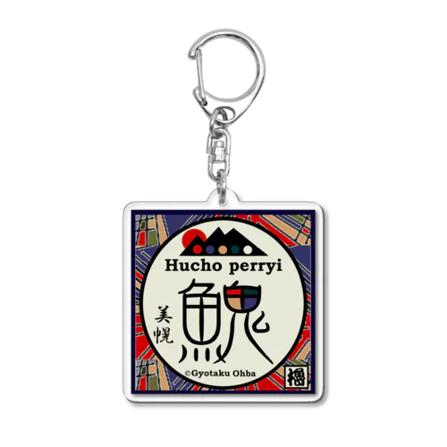 イトウ！（美幌）あらゆる生命たちへ感謝をささげます。 Acrylic Key Chain