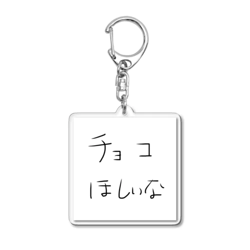 着ていると間違いなくチョコが貰える Acrylic Key Chain