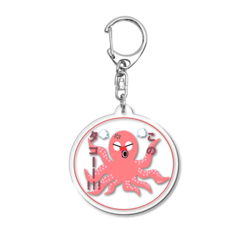 激おこタコ Acrylic Key Chain