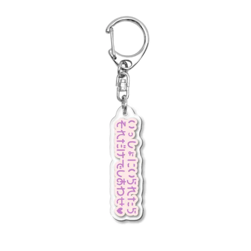 いっしょにいられたらそれだけでしあわせ♡ Acrylic Key Chain