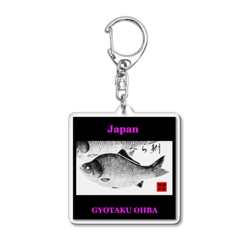 へら鮒（箆鮒；ヘラブナ）あらゆる生命たちへ感謝をささげます。 Acrylic Key Chain