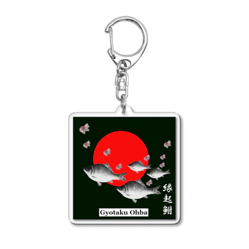 箆鮒；ヘラブナ（縁起鮒）　あらゆる生命たちへ感謝をささげます。 Acrylic Key Chain