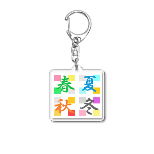 春夏秋冬 Acrylic Key Chain