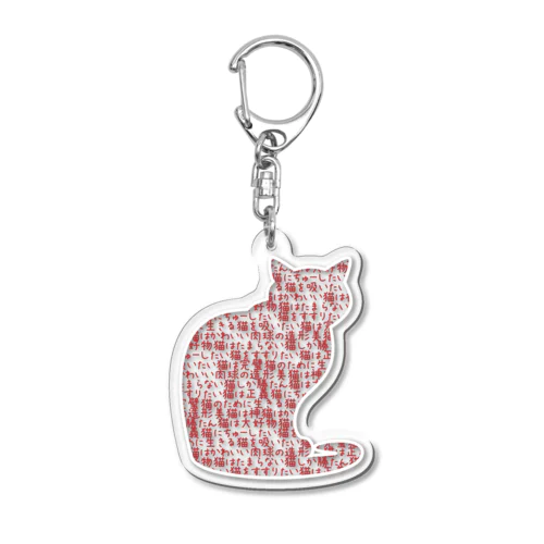 猫が好きな気持ち＊赤文字キーホルダー Acrylic Key Chain