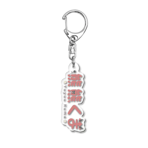 【ムラライブ】熊熊くまロゴアクキー Acrylic Key Chain