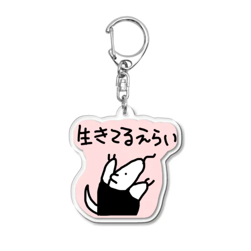 生きてるえらい Acrylic Key Chain