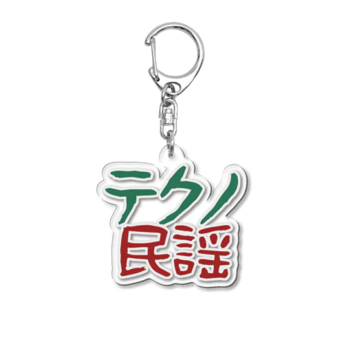 テクノ民謡(緑赤) Acrylic Key Chain