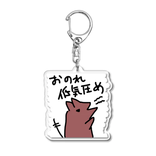 おのれ低気圧め Acrylic Key Chain