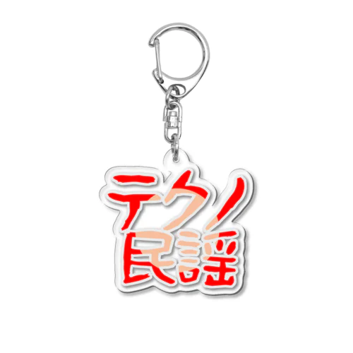 テクノ民謡(赤丸) Acrylic Key Chain