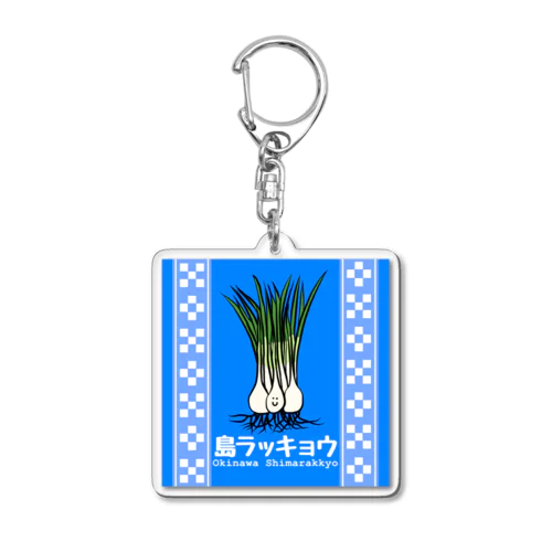 沖縄伝統野菜　島ラッキョウ Acrylic Key Chain