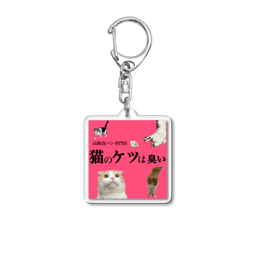 高級食パン専門店 Acrylic Key Chain