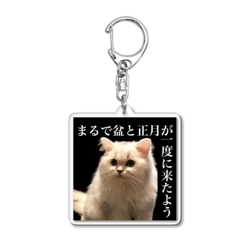 盆と正月【しろねこ】 Acrylic Key Chain