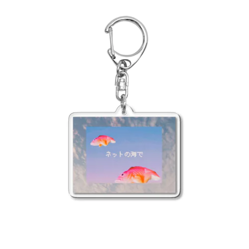 ネットの海 Acrylic Key Chain