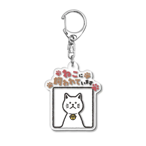 ねこに飼われています【しろ】 Acrylic Key Chain