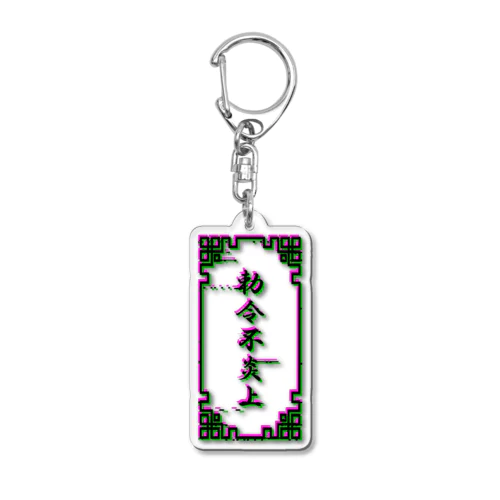 電脳チャイナパトロール（バグ） Acrylic Key Chain