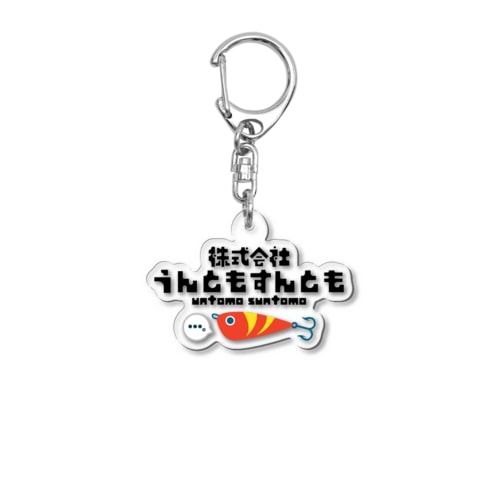 株式会社うんともすんとも Acrylic Key Chain