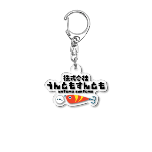 株式会社うんともすんとも Acrylic Key Chain