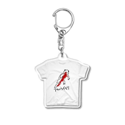 アカハライモリTシャツアクキー Acrylic Key Chain