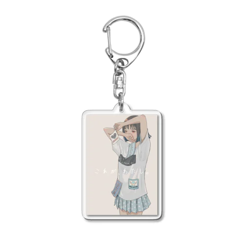 これが、わたし。 Acrylic Key Chain