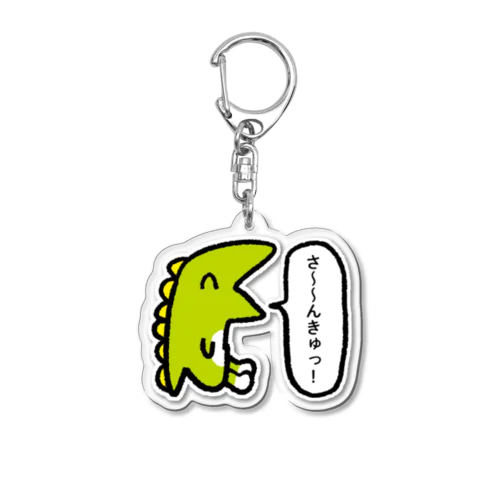 アシクサザウルスくん Acrylic Key Chain