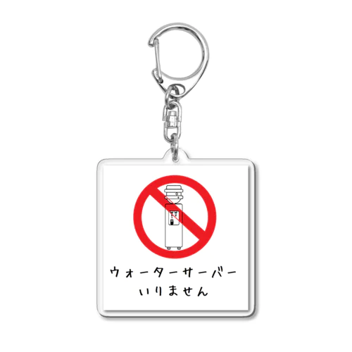 ウォーターサーバーいりません Acrylic Key Chain