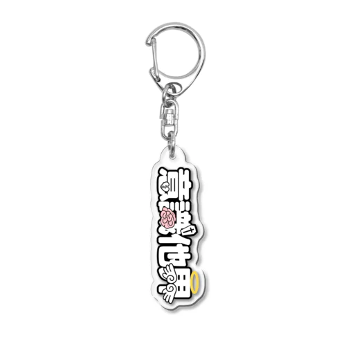 意識他界人のためのデザイン Acrylic Key Chain