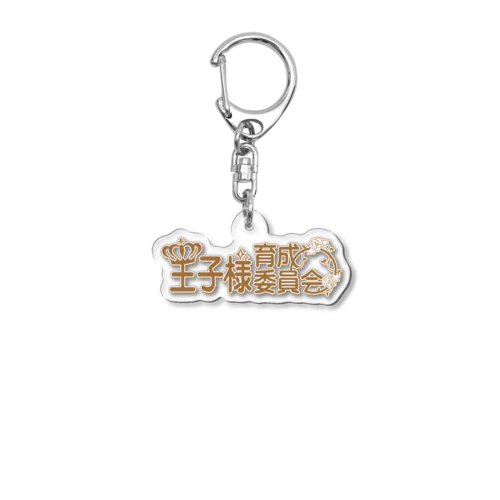 王子様育成委員会ロゴアクリルキーホルダー Acrylic Key Chain