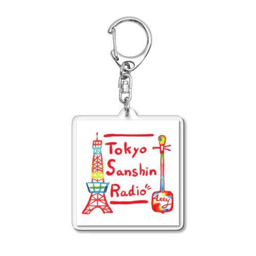 東京三線ラヂオ・リスナーグッズ Acrylic Key Chain