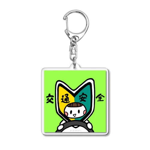 交通安全わかばちゃん Acrylic Key Chain