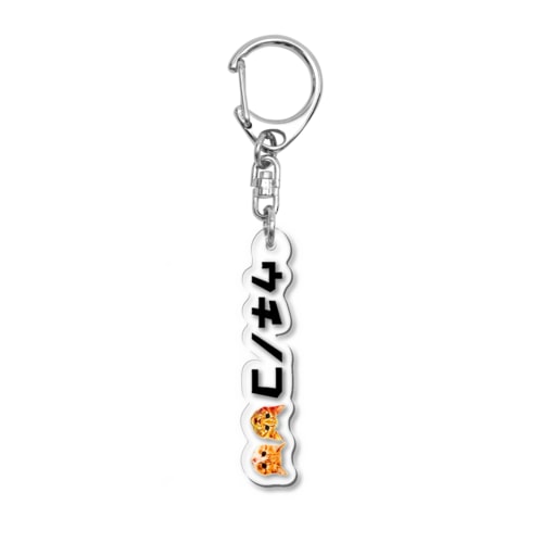 ウチノコ Acrylic Key Chain