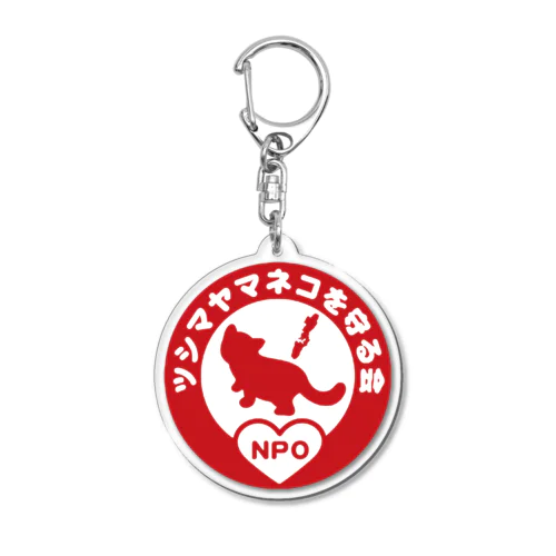 ツシマヤマネコを守る会 Acrylic Key Chain