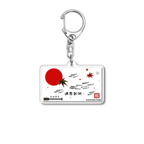 ワカサギ！達古武湖（わかさぎ）あらゆる生命たちへ感謝をささげます。 Acrylic Key Chain