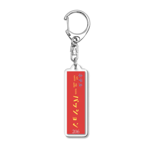 ホテルニューパッション Acrylic Key Chain