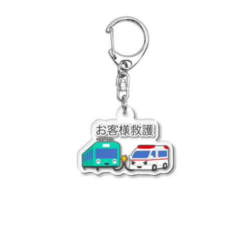 お客様救護 Acrylic Key Chain