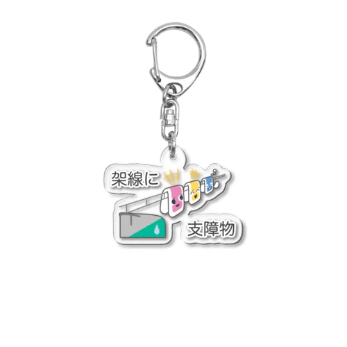 架線に支障物 Acrylic Key Chain