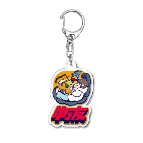 ゆとりは笑ってバズりたい2022 premium Acrylic Key Chain