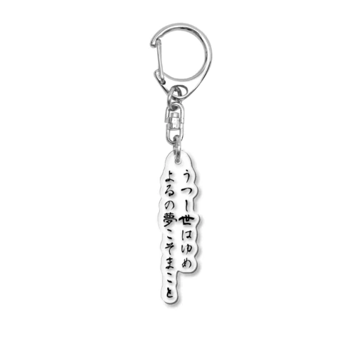 うつし世はゆめ、よるの夢こそまこと Acrylic Key Chain